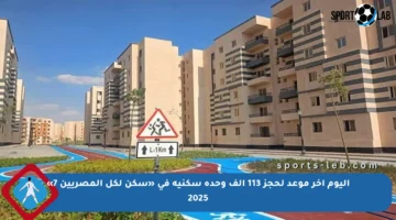 اليوم آخر موعد لحجز 113 ألف وحدة سكنية في «سكن لكل المصريين 7» 2025